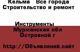 Кельма - Все города Строительство и ремонт » Инструменты   . Мурманская обл.,Островной г.